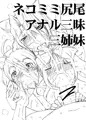 アナル三姉妹詰め