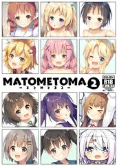 [C97]MATOMETOMA2 -まとめとま2-