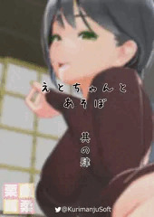 えとちゃんとあそぼ　其の肆