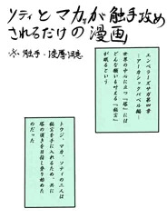 ソティとマカが触手攻めされるだけの漫画