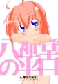 [C87]八神堂の平日[新刊サンプル]
