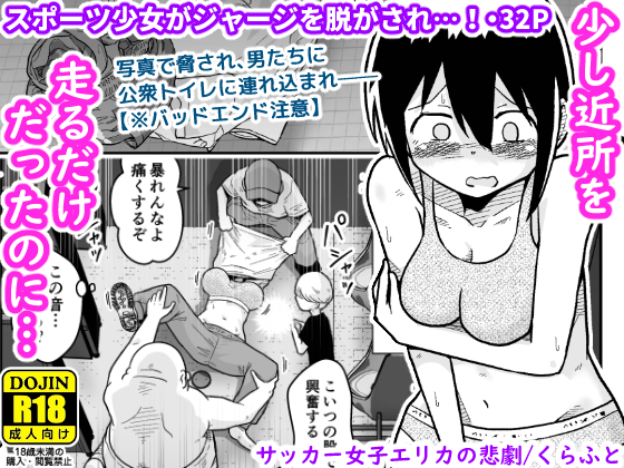 【配信中】🔞オリジナル成人向「サッカー女子エリカの悲劇」