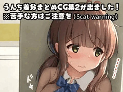 【CG集】うんち差分まとめCG集2を発売しました！