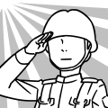 敬礼