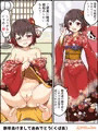 睦月と晴れ着と姫始め