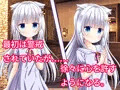 [ソフトＭ向け]猫少女シロとの共依存性活