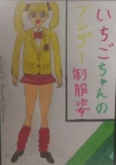いちごちゃんのブレザー制服姿／前半