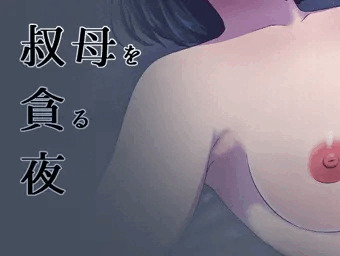 叔母を貪る夜