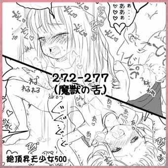 絶頂昇天少女500 [272～277](魔獣の舌)
