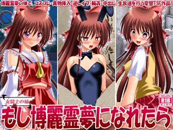 もし博麗霊夢になれたら　DL版発売開始