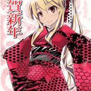 謹賀新年