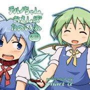 チルノちゃん、おさんぽたのしいね【例大祭11】