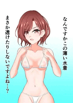 樋口円香マイクロビキニ部