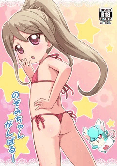 ぷにケット３５新刊「のぞみちゃんがんばる！」サンプル