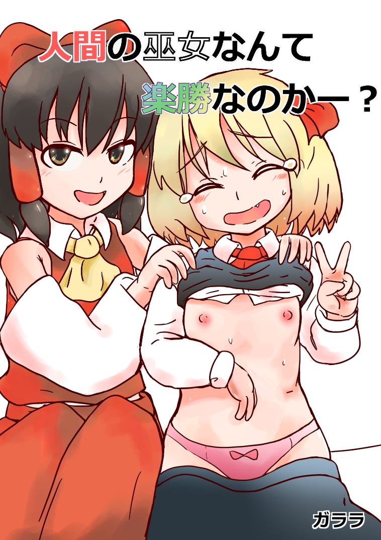 人間の巫女なんて楽勝なのかー