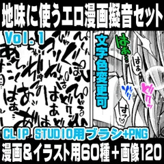 地味に使うエロ漫画擬音ブラシ＆画像セットVOL.1