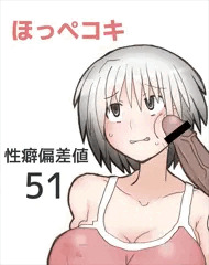性癖偏差値51