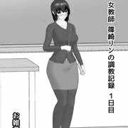（RE）女教師 篠崎リンの調教記録 第1話
