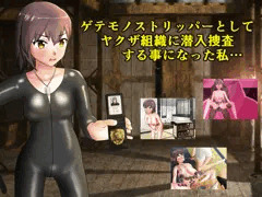 新作「ゲテモノストリッパーとしてヤクザ組織に潜入捜査する事になった私…」販売開始しました