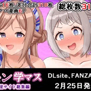 学マスSミンCG集の予告開始！！
