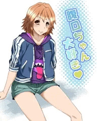 腹口ちゃん大好き