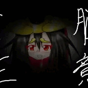 マラ頭巾だってさ