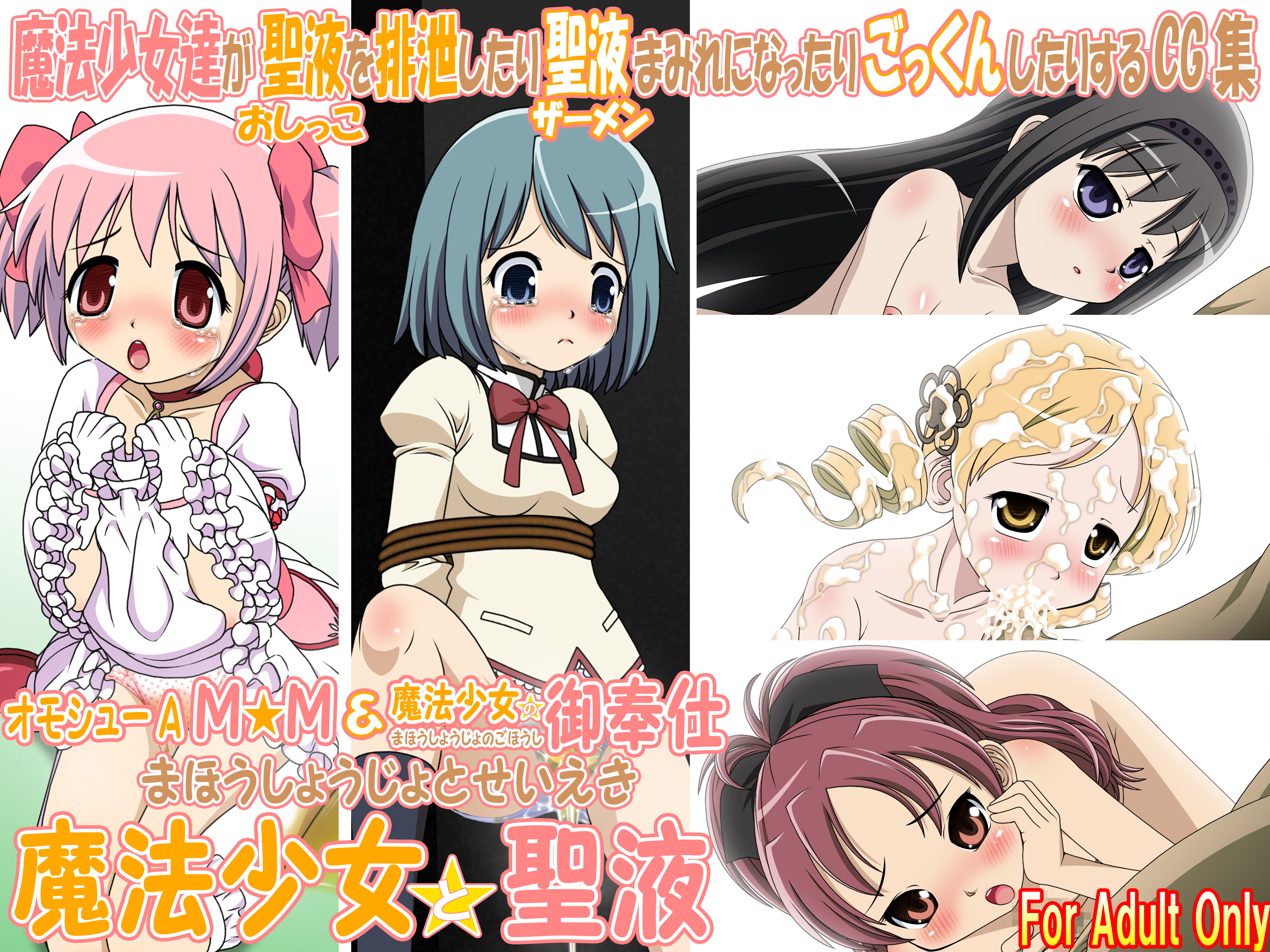 魔法少女と聖液