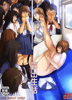 露出生活
