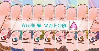 【スカトロ注意】 力゛ﾉﾚ学 スカトロ部