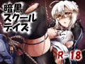 暗黒スクールデイズ