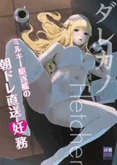 ダレカノFLETCHER　ミルキー駆逐艦の朝ドレ直送妊務