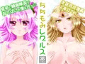 【電子同人誌配信案内】ちちもみレグルス【R18銀河乙女百合漫画】