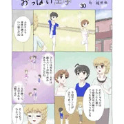 連載30「おっぱい王子」