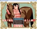 畜舎で畜生と淫らに目合う人妻ゲーム予約登録はじまりました。