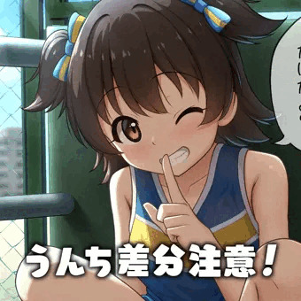 頼み込むと見せてくれるみりあちゃん（うんち差分）