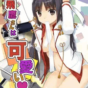 飛鷹さんは可愛い