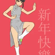 賀正