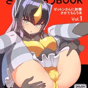 ゼットンさんに射精させてもらう本 vol.1