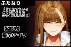 【どこにでもいるごく普通そうな女子●生ふたなり】長竿アイリ