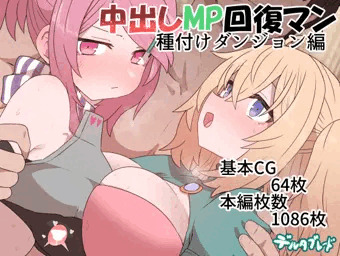 中出しMP回復マン　種付けダンジョン編