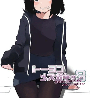 トーヨコメ○ガキッズvol.3-春きぬと人はいへどもsubscription-
