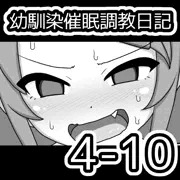 幼馴染催眠調教日記4-10