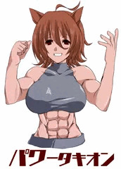 むきむきタキオン