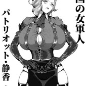 帝国の女軍人 パトリオット・静香大佐