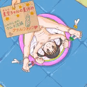JS星空ちゃんの夏休み