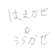 浜風＆浦風