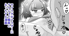 ロクスタがマスターにナイショで職員とえっちする漫画