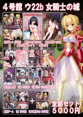 女騎士の城　こみっくトレジャー　おしながき