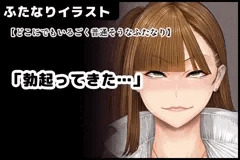 【どこにでもいるごく普通そうなふたなり】「勃起ってきた…」