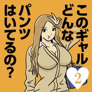 このギャルどんなパンツはいてるの？　臭そうな女子●生